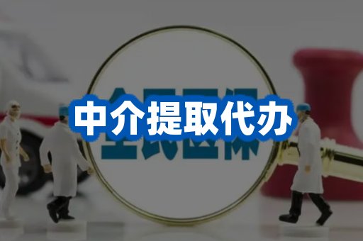 中介提取代办
