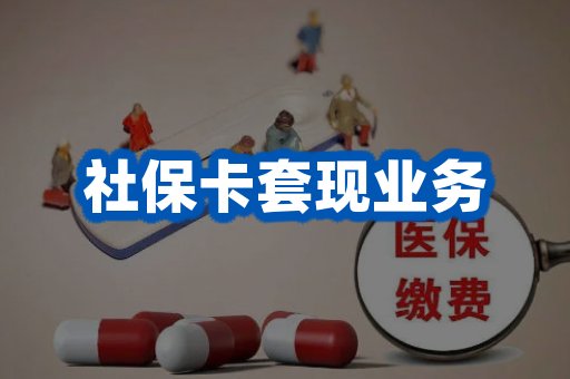 社保卡套现业务