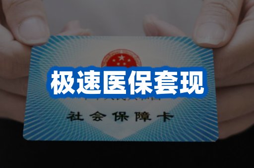 极速医保套现