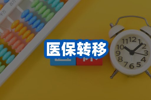 医保转移案例