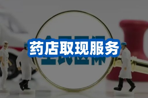 药店取现服务