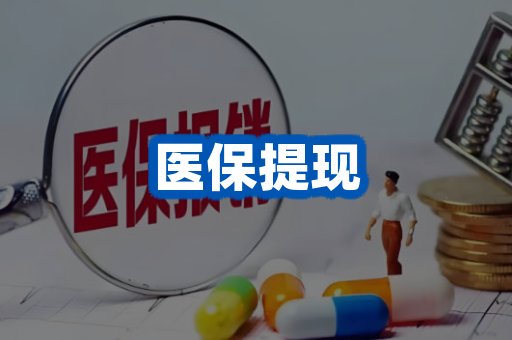 医保提现案例