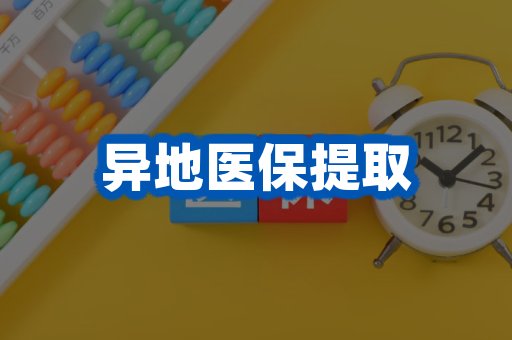 异地医保提取