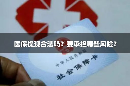 医保提现合法吗？要承担哪些风险？